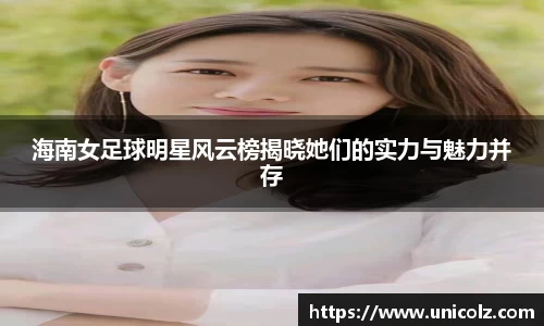 海南女足球明星风云榜揭晓她们的实力与魅力并存