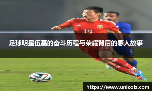 足球明星伍磊的奋斗历程与荣耀背后的感人故事