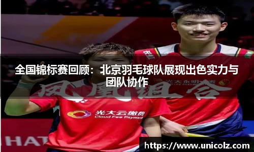 全国锦标赛回顾：北京羽毛球队展现出色实力与团队协作