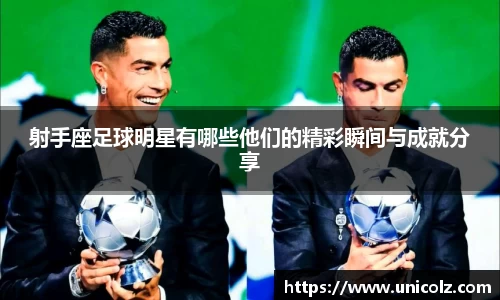 射手座足球明星有哪些他们的精彩瞬间与成就分享