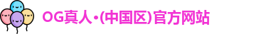 OG真人·(中国区)官方网站